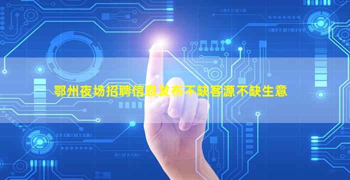 东莞酒吧招聘